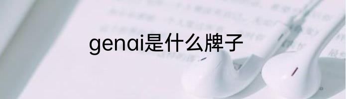 genai是什么牌子