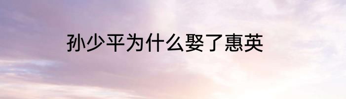 孙少平为什么娶了惠英
