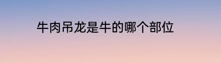 牛肉吊龙是牛的哪个部位