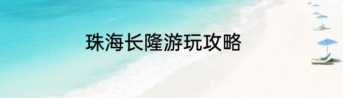 珠海长隆游玩攻略