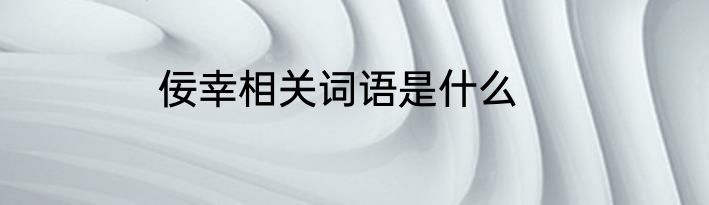 佞幸相关词语是什么