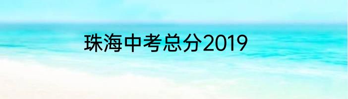 珠海中考总分2019