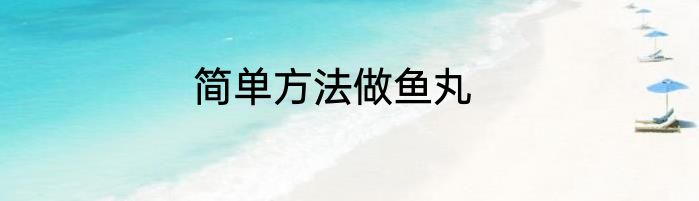 简单方法做鱼丸