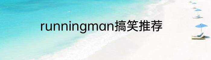 runningman搞笑推荐