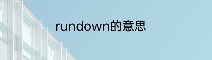 rundown的意思