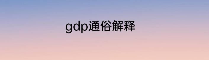 gdp通俗解释