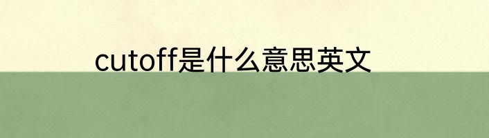 cutoff是什么意思英文