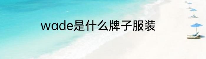 wade是什么牌子服装