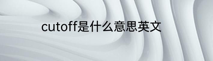 cutoff是什么意思英文