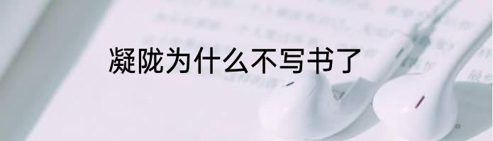 凝陇为什么不写书了