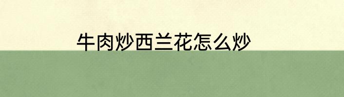 牛肉炒西兰花怎么炒