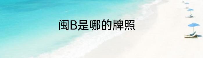 闽B是哪的牌照