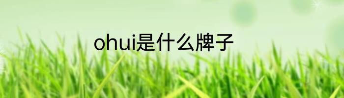 ohui是什么牌子