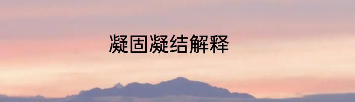 凝固凝结解释