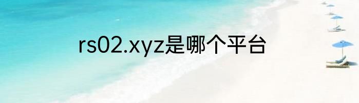 rs02.xyz是哪个平台