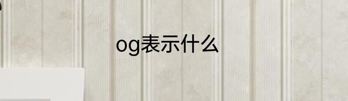 og表示什么