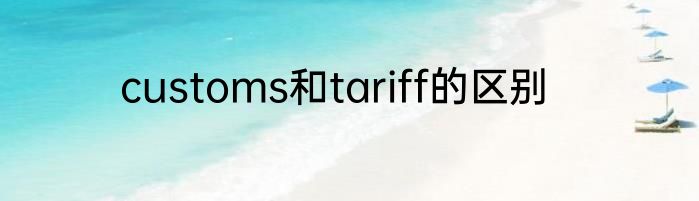 customs和tariff的区别
