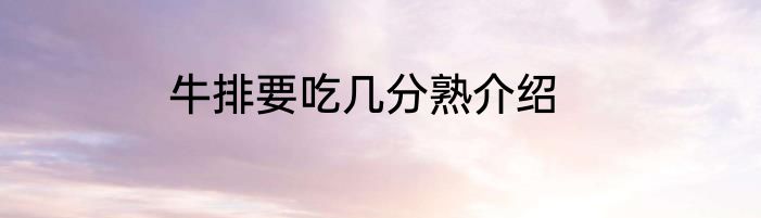 牛排要吃几分熟介绍