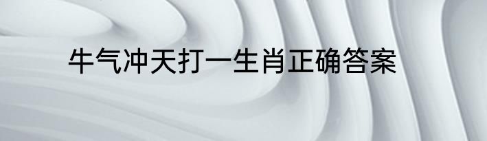 牛气冲天打一生肖正确答案
