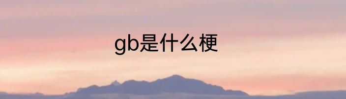 gb是什么梗