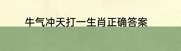 牛气冲天打一生肖正确答案