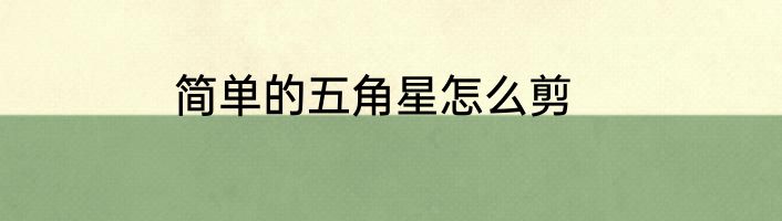简单的五角星怎么剪