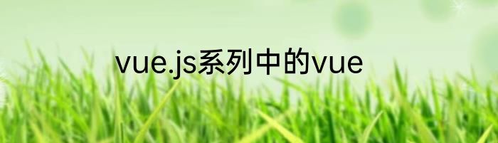 vue.js系列中的vue
