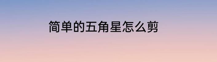 简单的五角星怎么剪