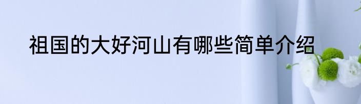 祖国的大好河山有哪些简单介绍
