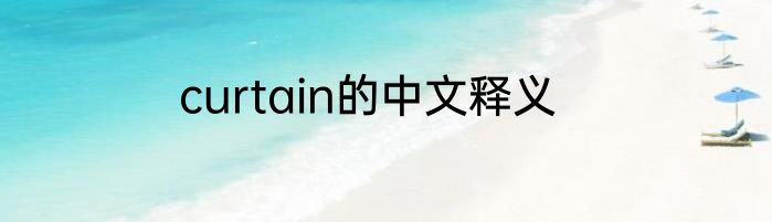 curtain的中文释义