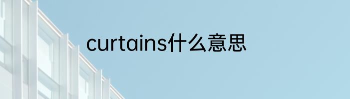 curtains什么意思