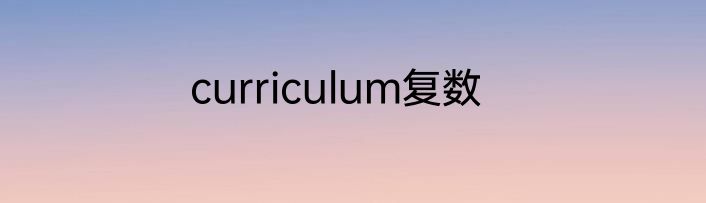 curriculum复数