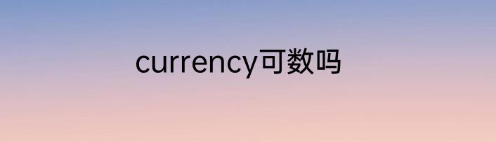 currency可数吗