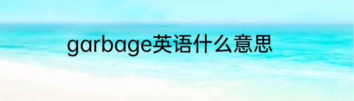 garbage英语什么意思