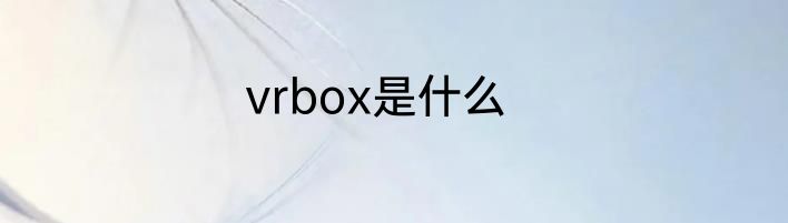 vrbox是什么