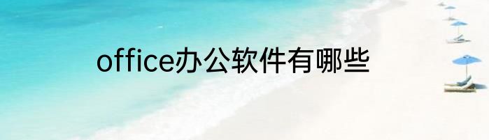 office办公软件有哪些