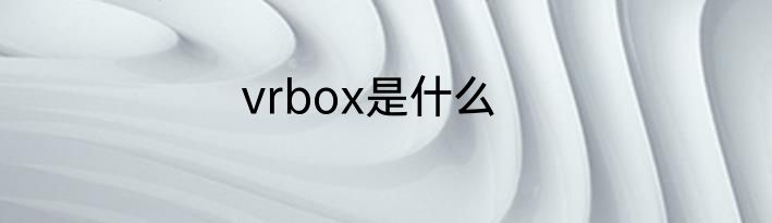 vrbox是什么