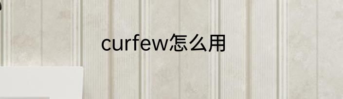 curfew怎么用