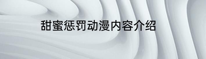 甜蜜惩罚动漫内容介绍