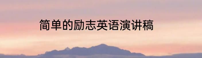 简单的励志英语演讲稿