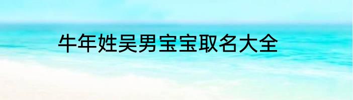 牛年姓吴男宝宝取名大全