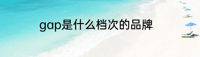 gap是什么档次的品牌