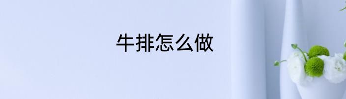 牛排怎么做