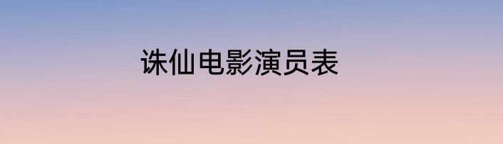 诛仙电影演员表