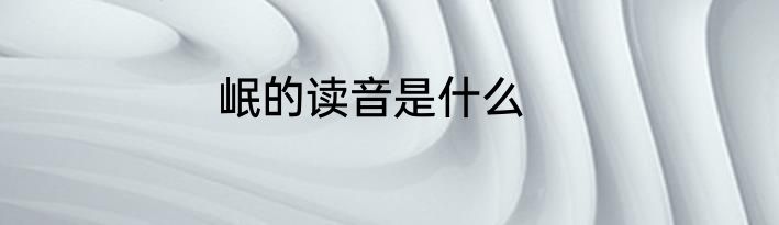 岷的读音是什么