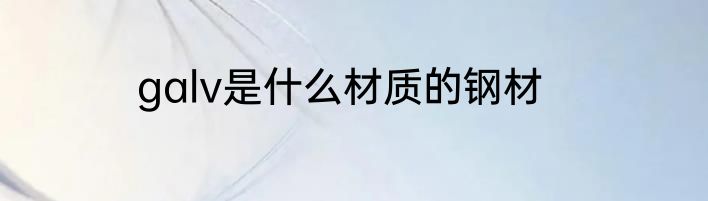 galv是什么材质的钢材