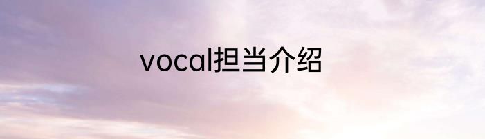 vocal担当介绍