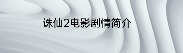 诛仙2电影剧情简介