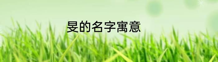 旻的名字寓意