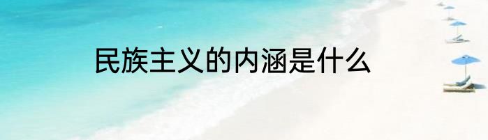 民族主义的内涵是什么